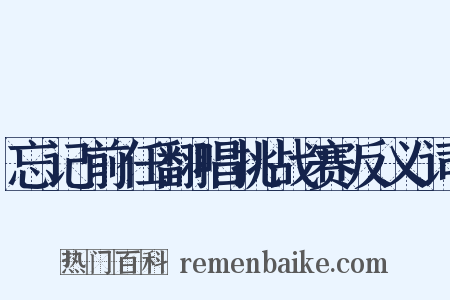 忘记前任翻唱挑战赛反义词是什么意思的图片